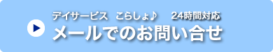 メールでのお問い合わせ