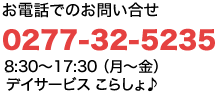 お電話でのお問い合わせ：TEL：0277-32-5235