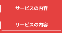 サービスの内容